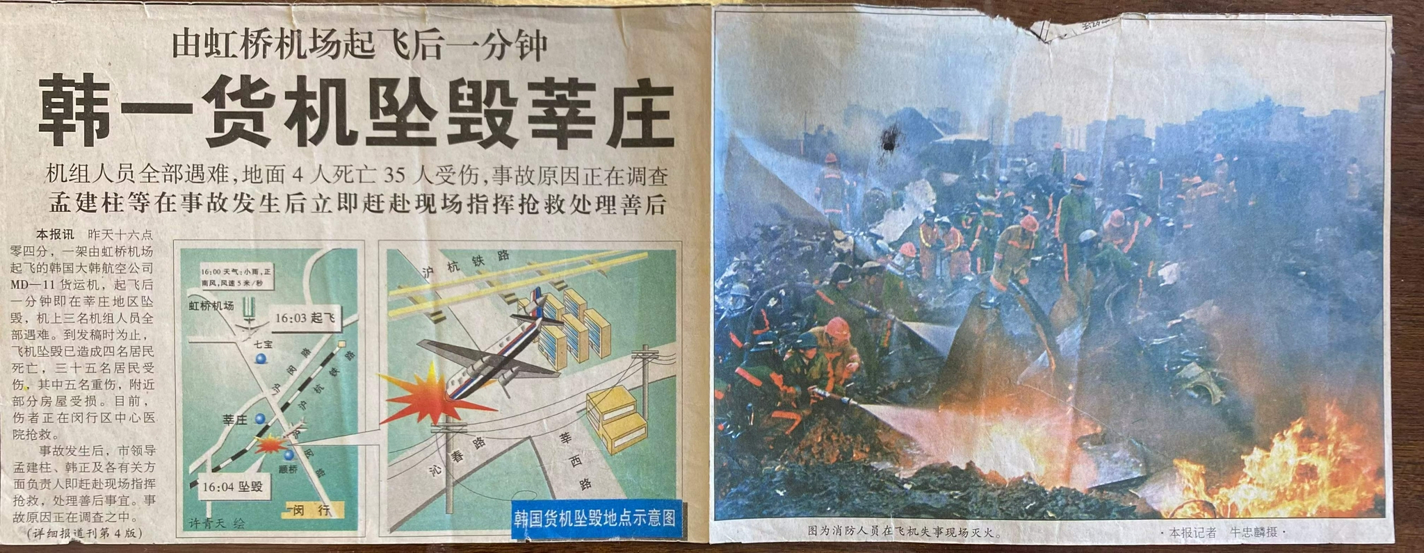 新闻报纸报道1999年4月15日大韩航空货机空难 &nbsp;张志华 图