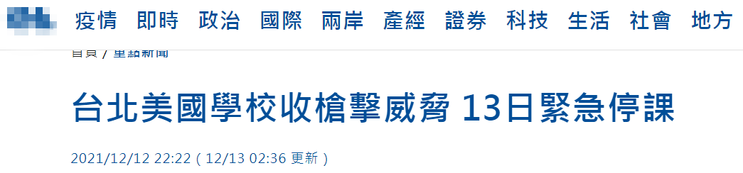 “台北美国学校”紧急停课，有人扬言“要在校内开枪”！