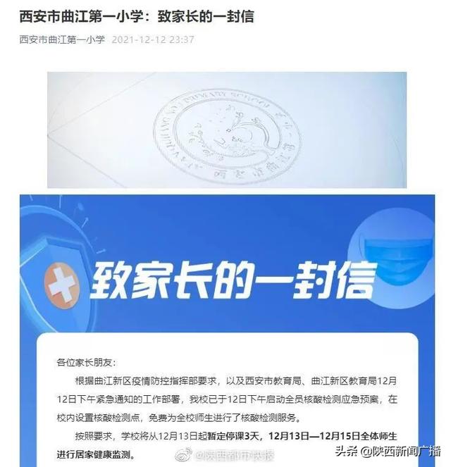 陕西多地发布紧急通知！西安部分学校暂停线下教学休闲区蓝鸢梦想 - Www.slyday.coM