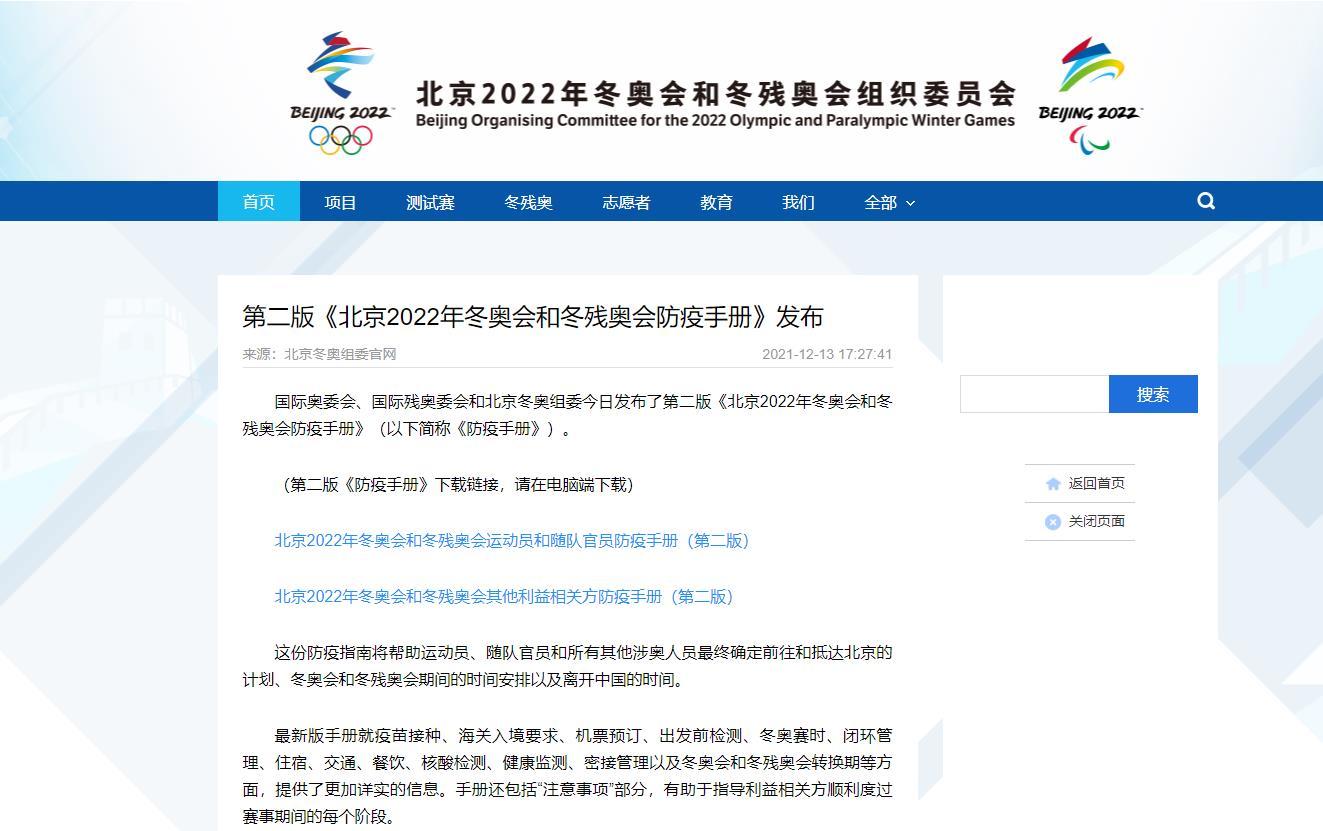 运动员如何入境？北京冬奥会和冬残奥会第二版防疫手册发布