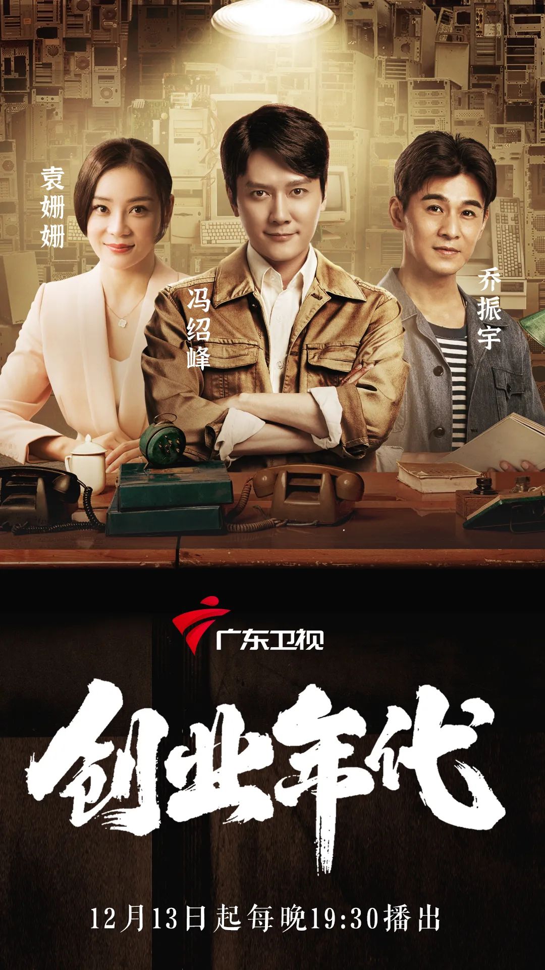 冯绍峰袁姗姗携手"搞事业",广东卫视《创业年代》致敬大时代|冯绍峰
