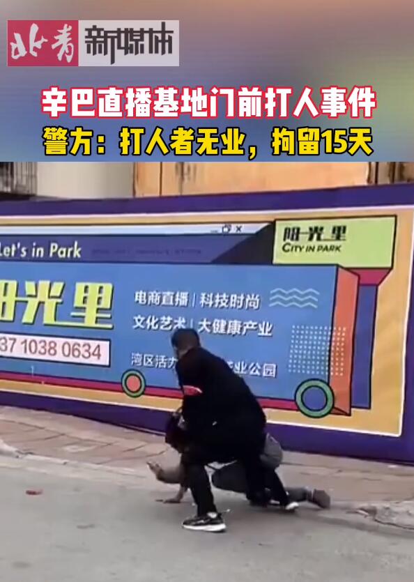 网传辛巴直播基地保安当街打人，广州警方通报休闲区蓝鸢梦想 - Www.slyday.coM