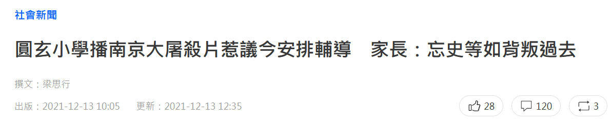 香港小学播南京大屠杀史实吓哭学生遭投诉，教育局回应休闲区蓝鸢梦想 - Www.slyday.coM
