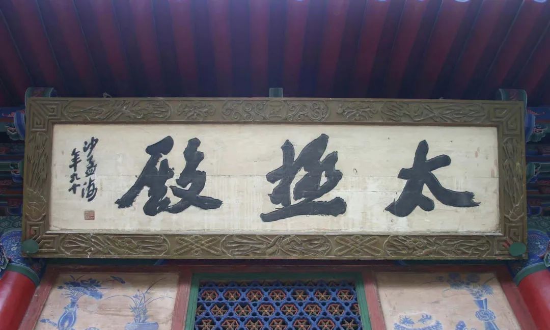 榜书第一沙孟海题字匾额欣赏