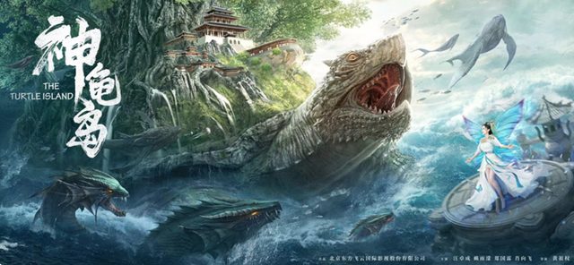 网络电影《神龟岛》口碑爆棚，特效制作惊艳，网友：国产玄幻崛起休闲区蓝鸢梦想 - Www.slyday.coM