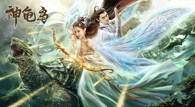 网络电影《神龟岛》口碑爆棚，特效制作惊艳，网友：国产玄幻崛起休闲区蓝鸢梦想 - Www.slyday.coM
