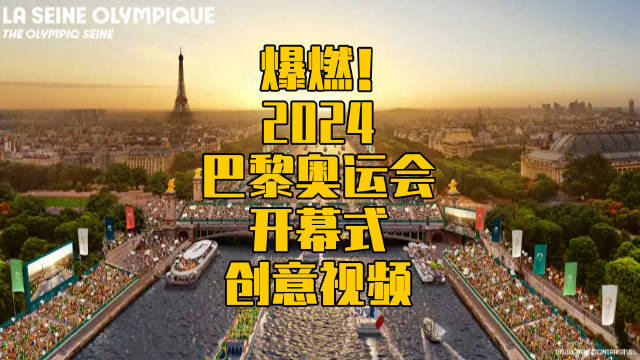 2024巴黎奥运会官方开幕式创意视频_新浪新闻