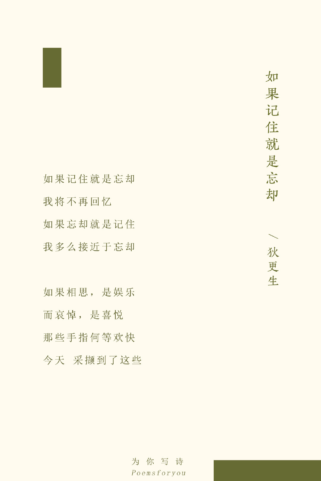 如果记住就是忘却我将不再回忆