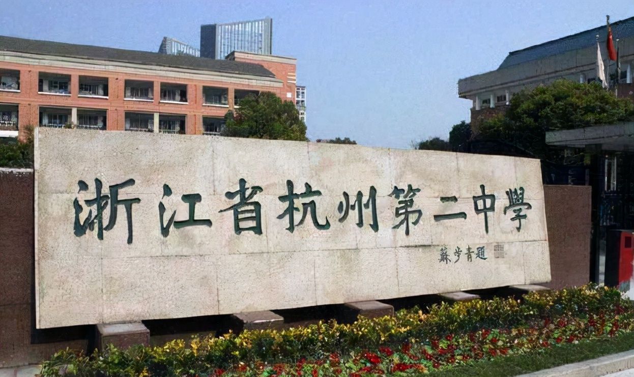 祝贺！浙江杭州有4名学霸保送至清北，其中有3名来自同一所学校休闲区蓝鸢梦想 - Www.slyday.coM