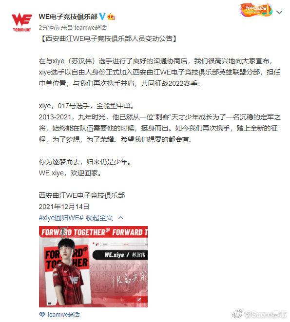 we官宣xiye选手以自由人身份正式加入we