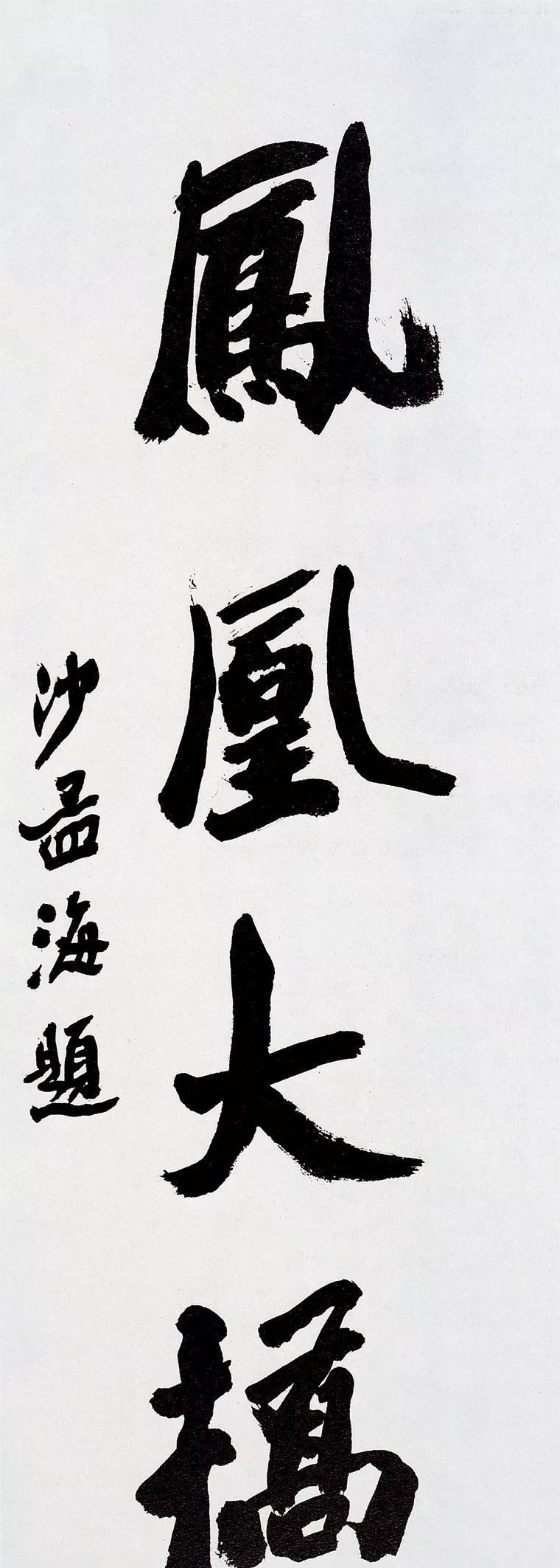 榜书第一沙孟海题字匾额欣赏