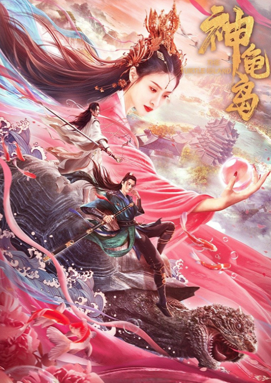 网络电影《神龟岛》口碑爆棚，特效制作惊艳，网友：国产玄幻崛起休闲区蓝鸢梦想 - Www.slyday.coM