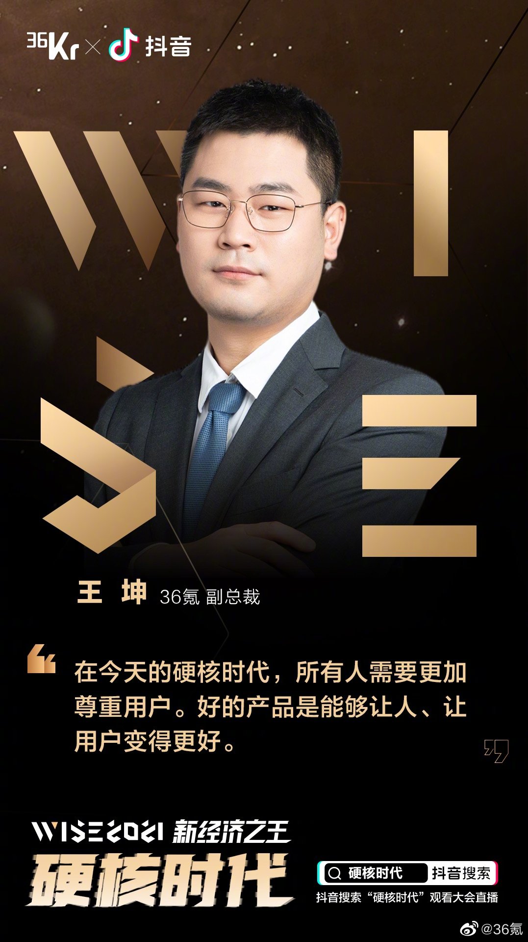 wise2021新经济之王大咖金句海报重磅出炉