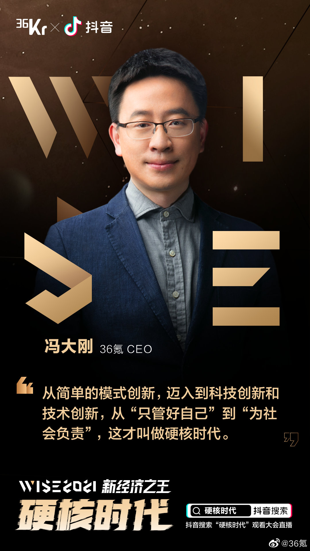wise2021新经济之王大咖金句海报重磅出炉