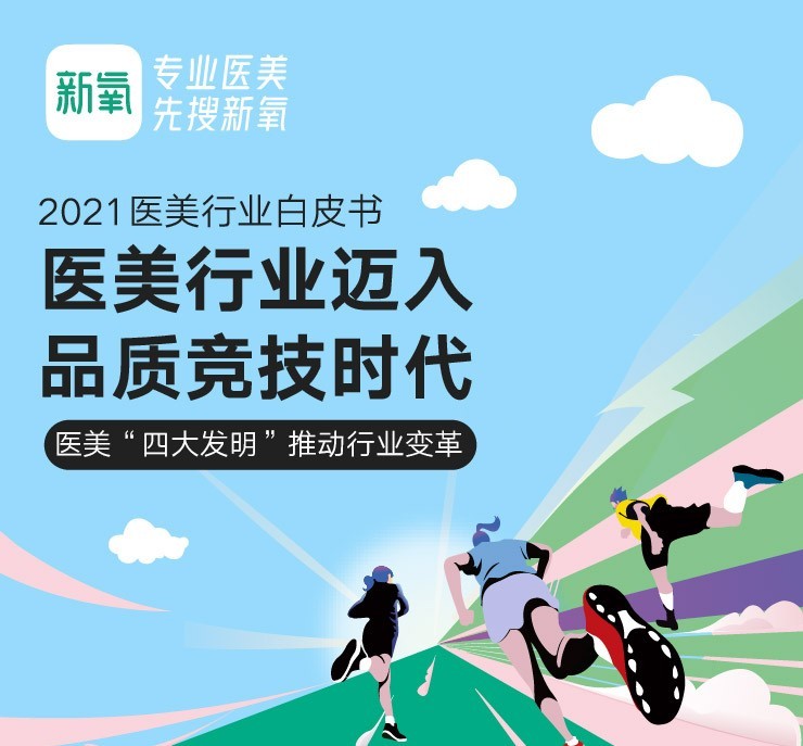 新氧发布2021医美行业白皮书逆流而上向阳而生
