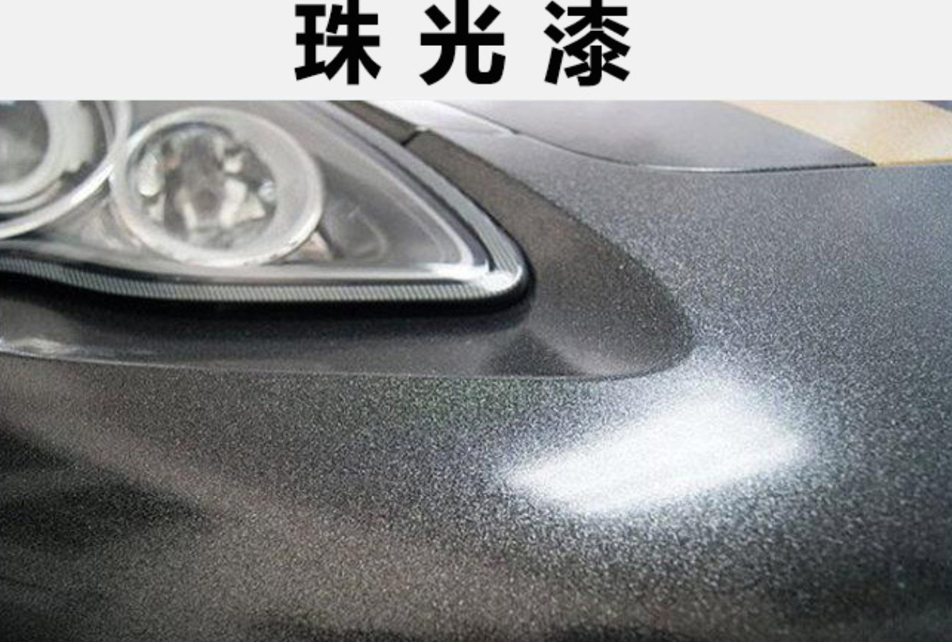 第1种珠光漆,它是由普通的油漆和云母染料混合而成的一种特殊车漆,喷