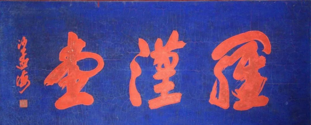 榜书第一沙孟海题字匾额欣赏