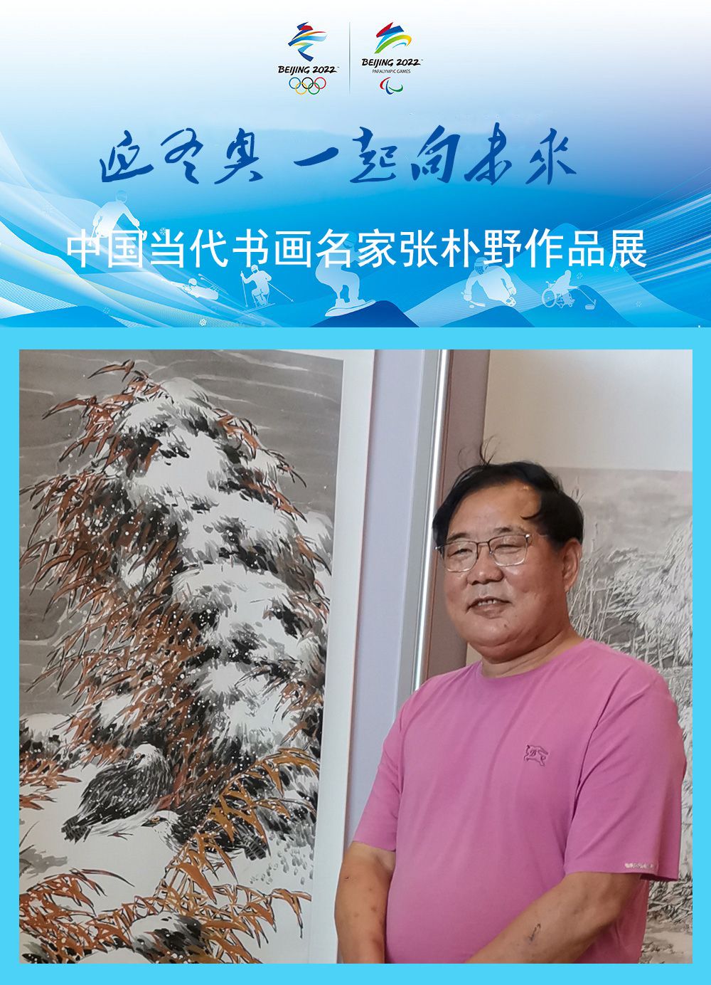 【迎冬奥 一起向未来】中国当代书画名家张朴野作品展|书画名家|作品