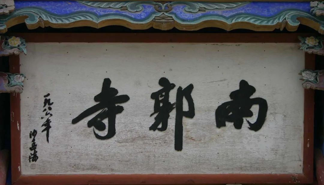 榜书第一沙孟海题字匾额欣赏