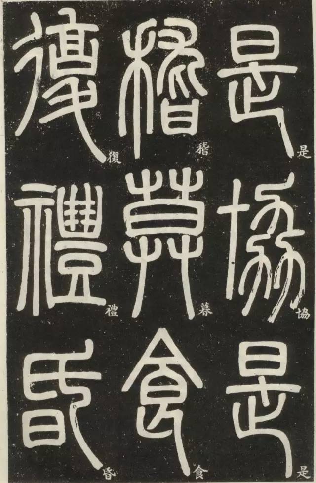 邓石如晚年篆书作品篆书弟子职人书俱老