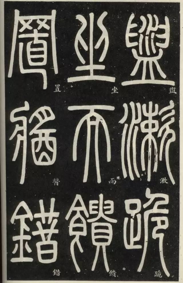 邓石如晚年篆书作品篆书弟子职人书俱老