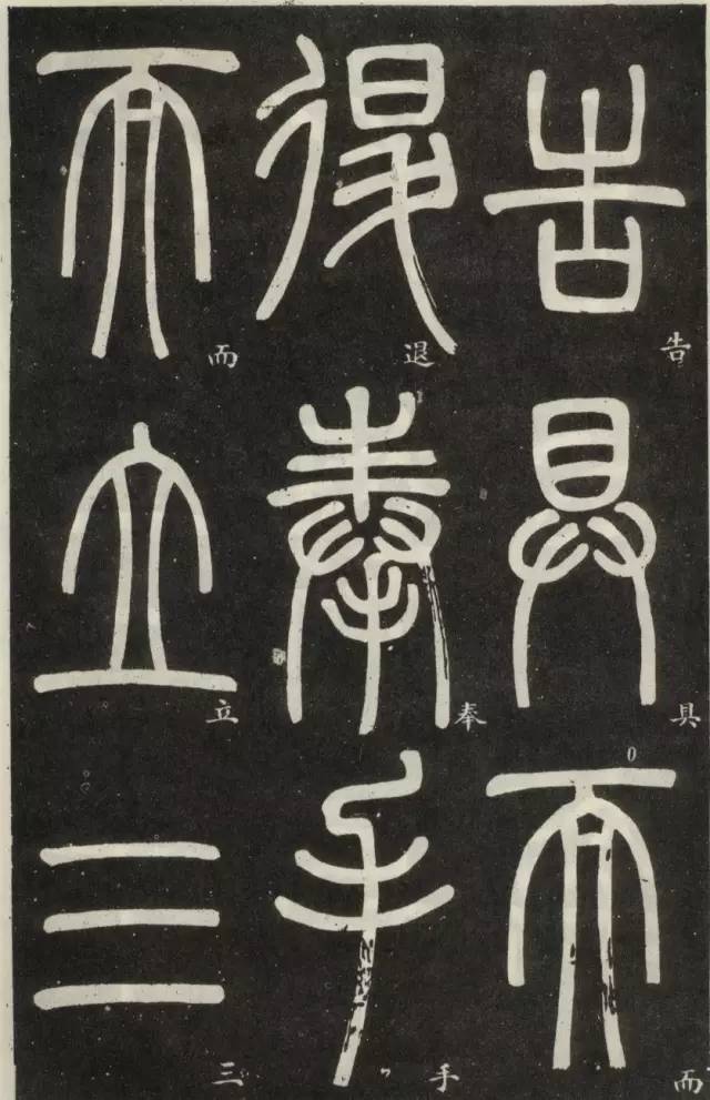 邓石如晚年篆书作品篆书弟子职人书俱老