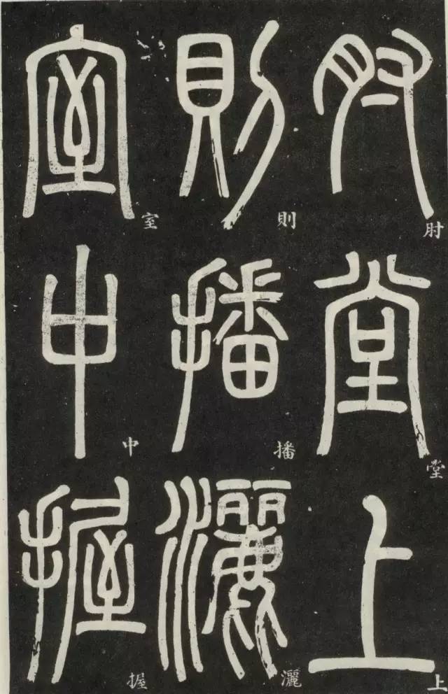 邓石如晚年篆书作品篆书弟子职人书俱老