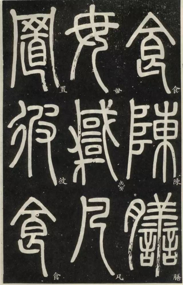 邓石如晚年篆书作品篆书弟子职人书俱老