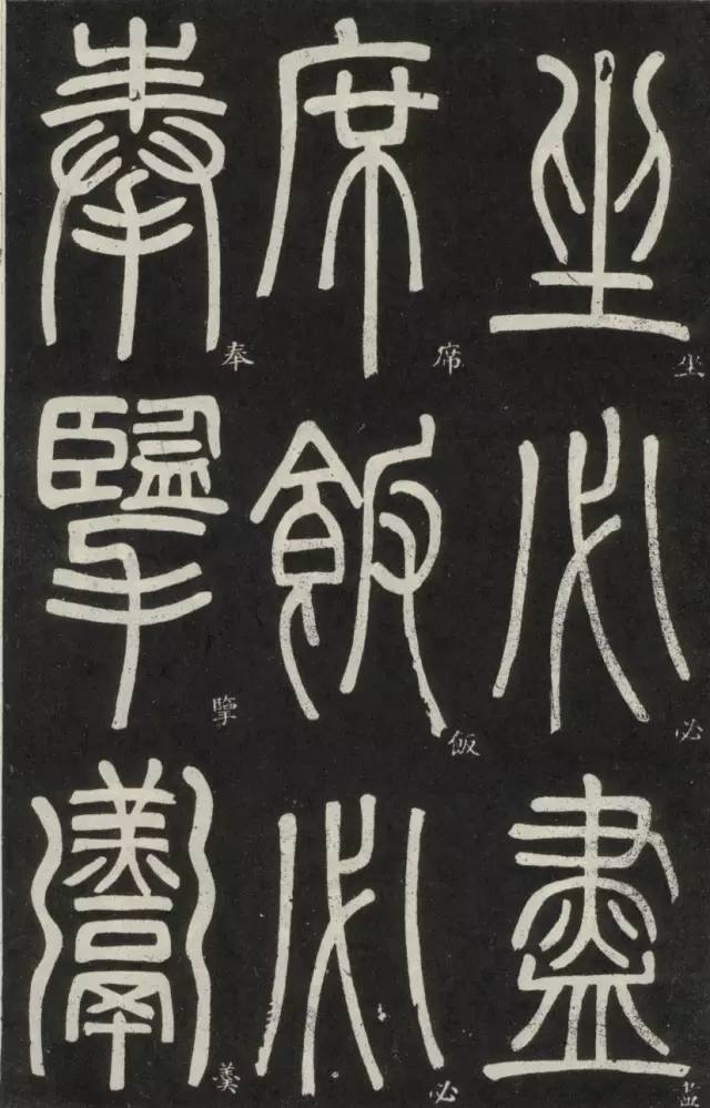 邓石如晚年篆书作品篆书弟子职人书俱老