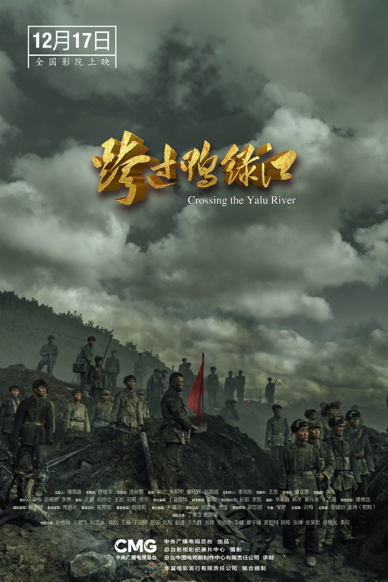 全景式展现抗美援朝战争电影跨过鸭绿江定档12月17日