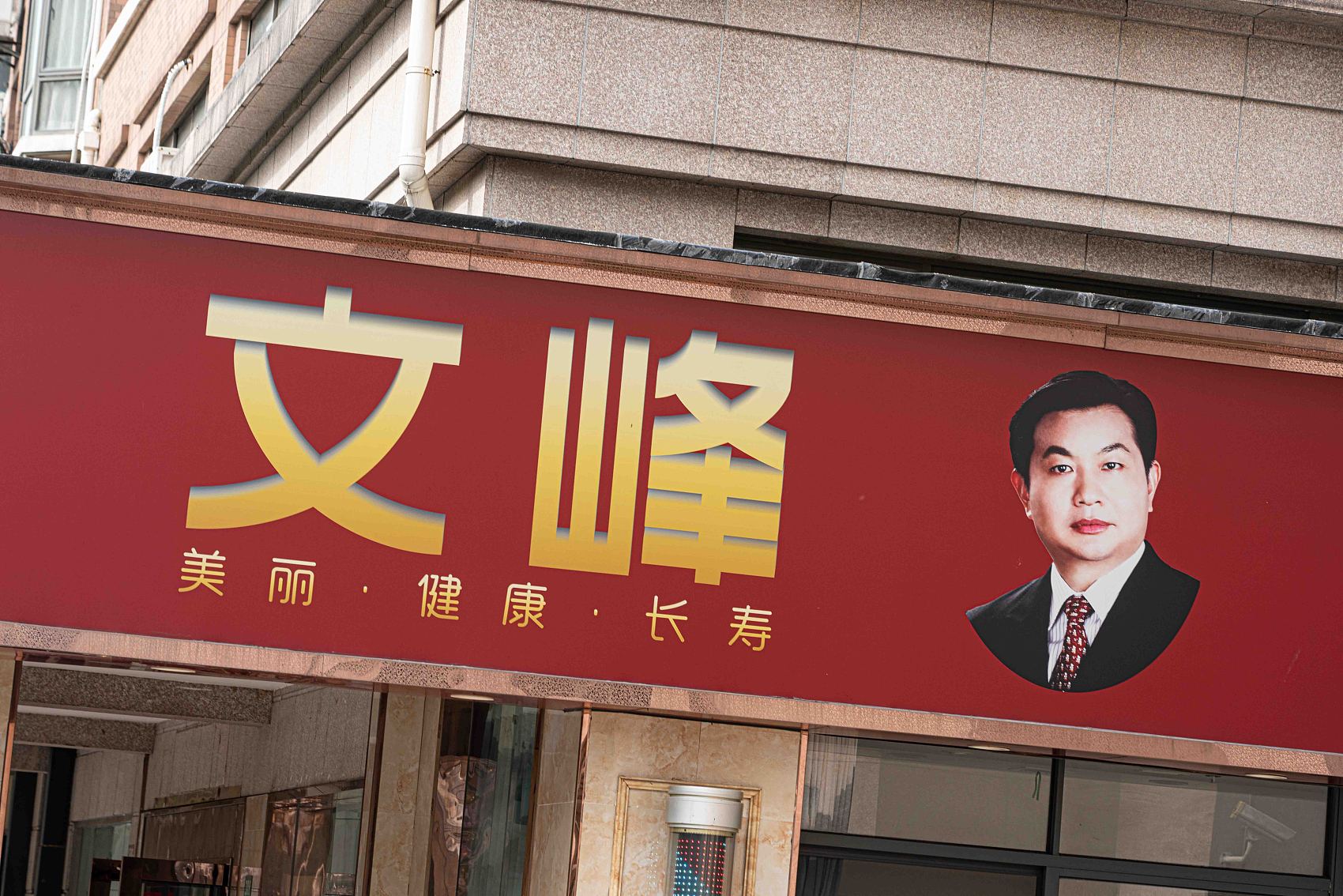 60岁文峰老板回应"彩虹屁",非自己授意发布,只想埋头做好美容美发