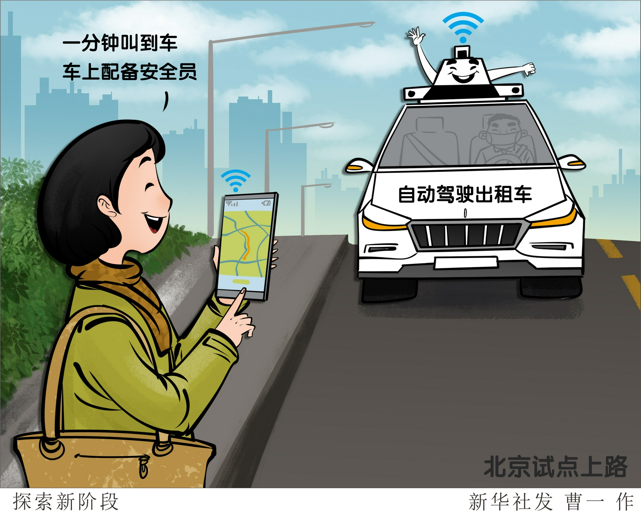 新华社图表,北京,2021年12月14日    漫画:探索新阶段    通过手机