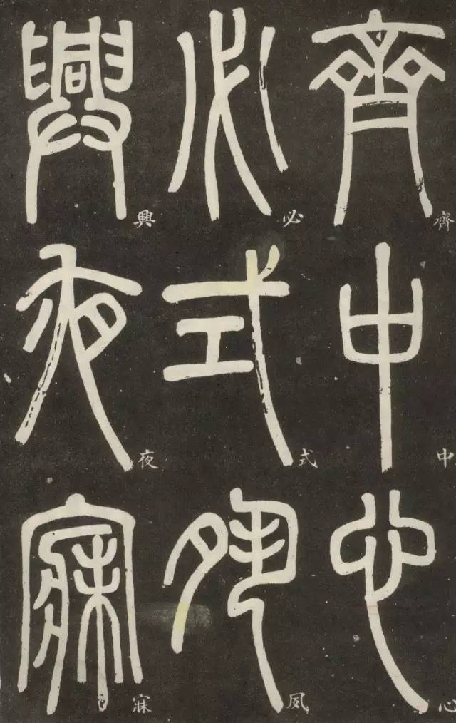 邓石如晚年篆书作品篆书弟子职人书俱老