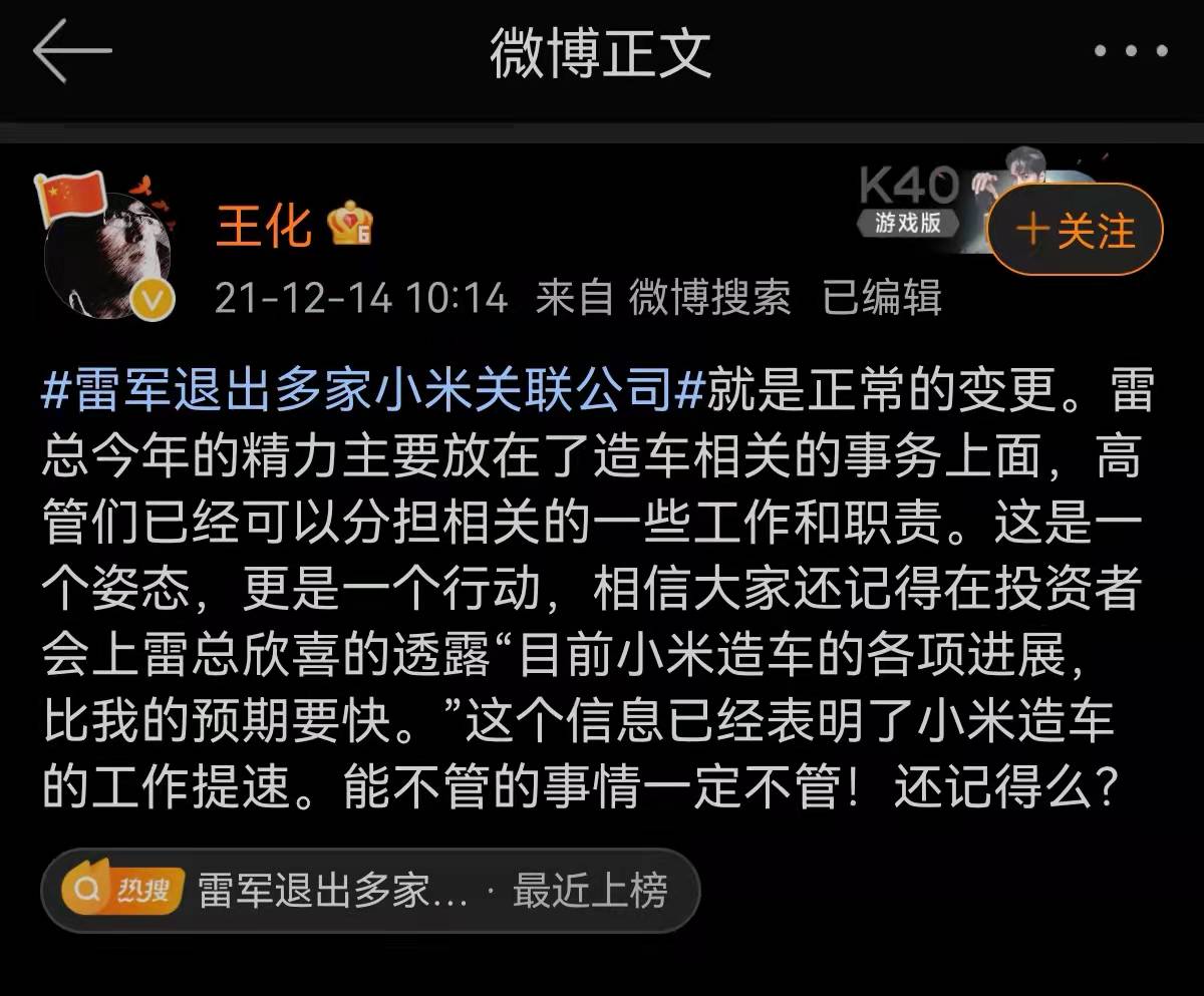 “小米回应“雷军退出多家关联公司”：精力主要在造车