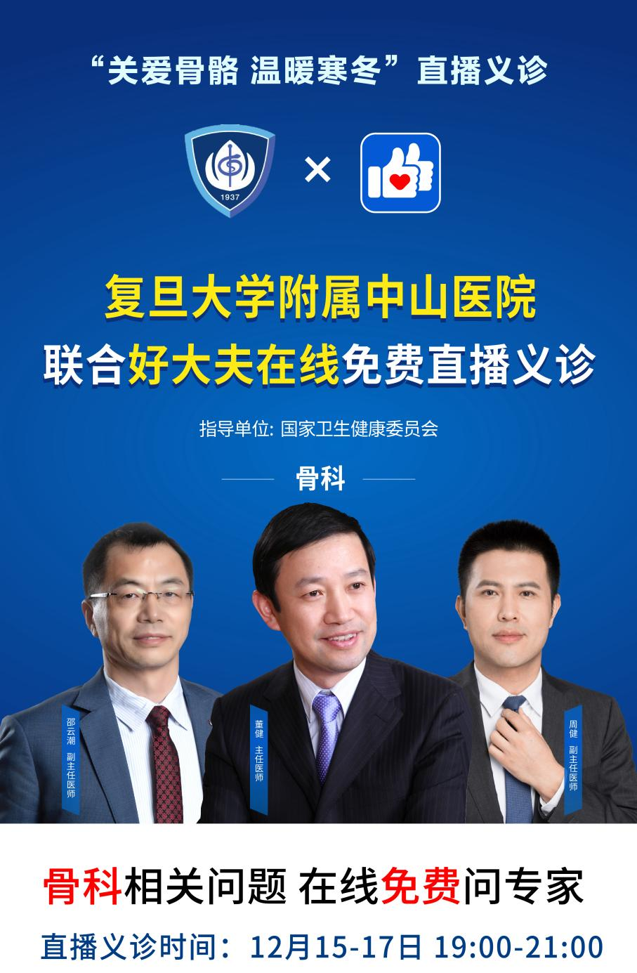 上海中山医院联合好大夫在线开展"关爱骨骼 温暖寒冬"直播义诊