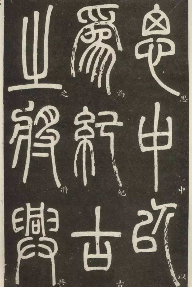 邓石如晚年篆书作品篆书弟子职人书俱老