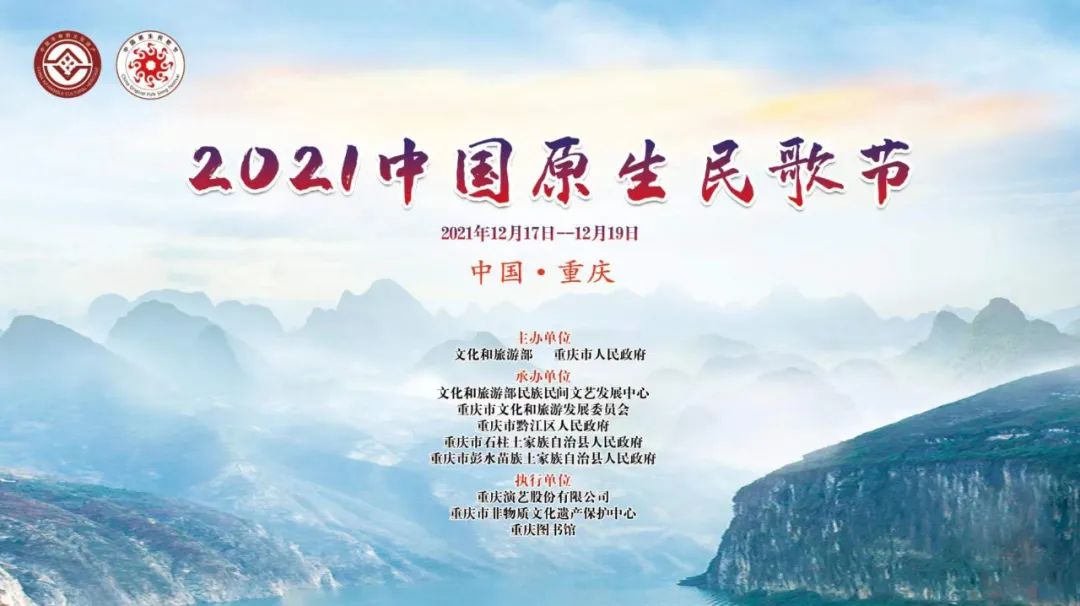 发布会丨​12月17日—19日！中国原生民歌，唱响渝东南