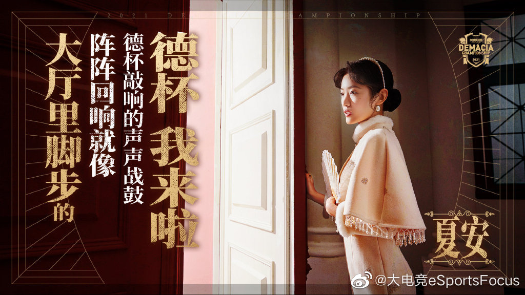 2021德玛西亚杯预热海报第二弹……|德杯|德玛西亚|分组_新浪新闻