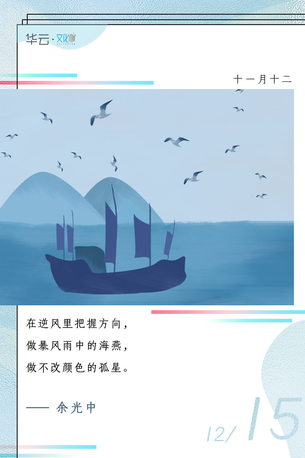 在逆风里把握方向,做暴风雨中的海燕,做不改颜色的孤星