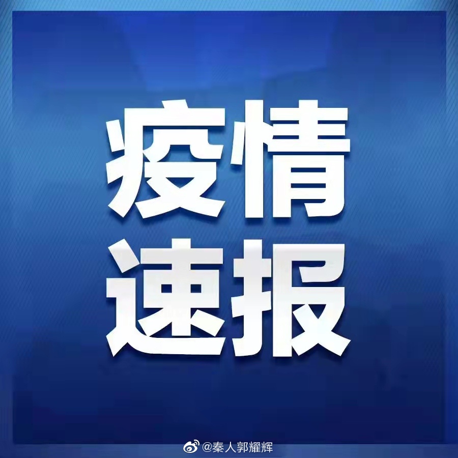 陕西防控新型肺炎陕西 新增2例本土确诊病例 新增1例本土核酸检测初筛阳性病例休闲区蓝鸢梦想 - Www.slyday.coM