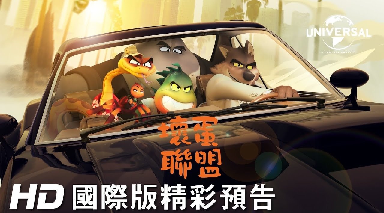 梦工场新作动画电影《坏蛋联盟》预告公布