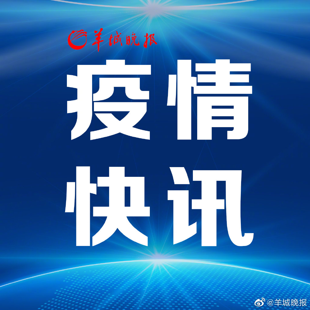 广州新增1例境外输入关联无症状感染者 为入境转运专班工作人员例行检测中发现休闲区蓝鸢梦想 - Www.slyday.coM