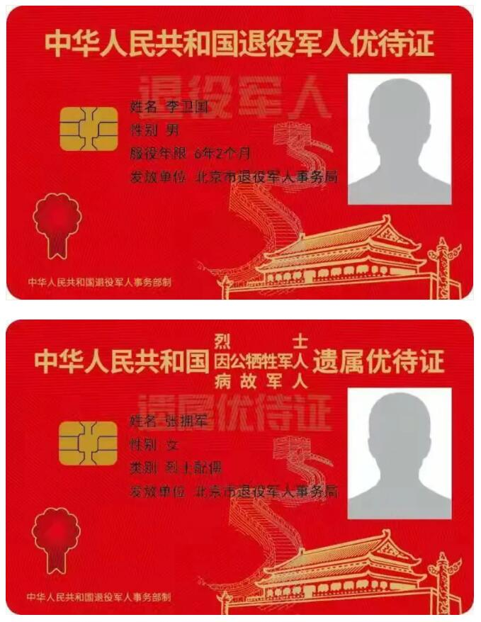 全国统一制发|优待证|退役军人|优待_新浪新闻