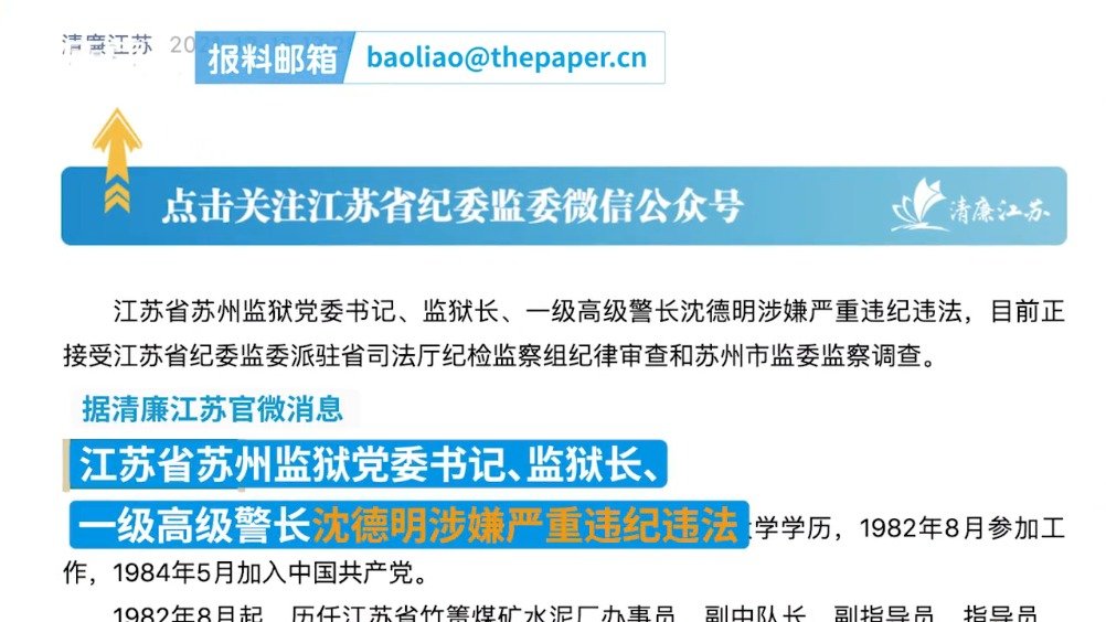 苏州监狱党委书记,监狱长沈德明接受纪律审查和监察调查