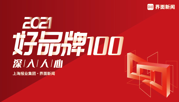 重磅｜100主榜与200提名榜，2021【好品牌100】终榜发布！