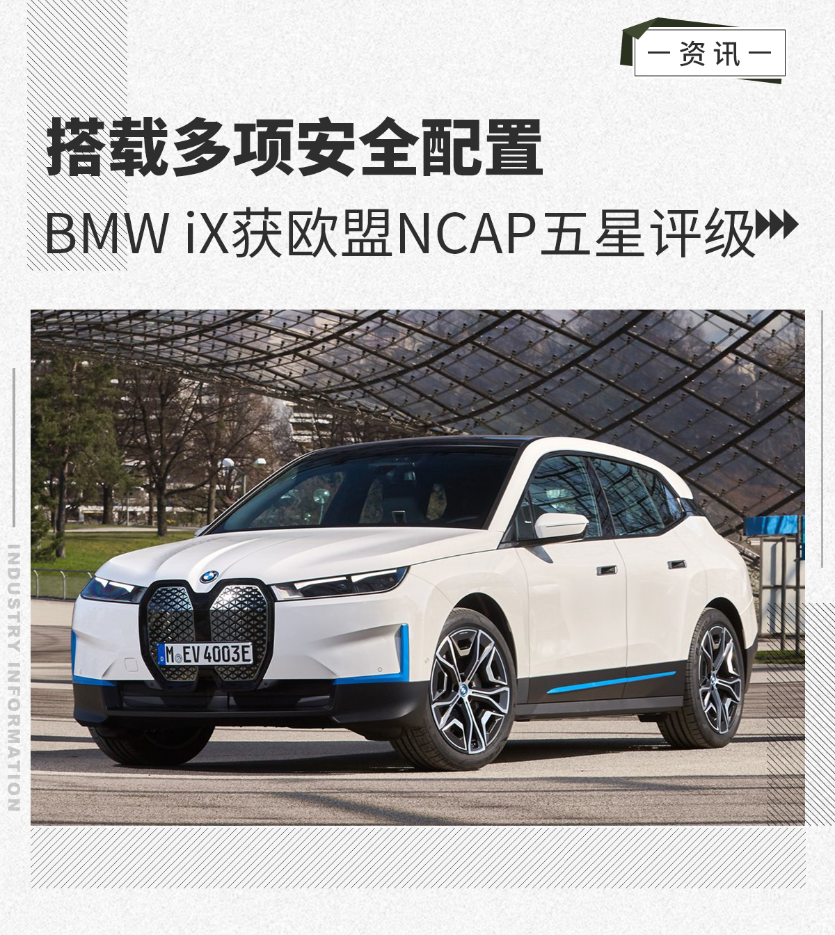 乘员保护充分 BMW iX获欧盟NCAP五星评级