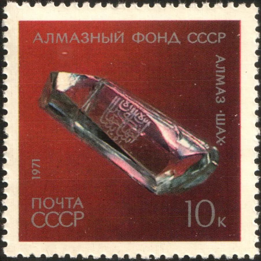 这颗沙赫钻石还被制成过邮票1829年,因为沙俄的大使在波斯被杀害,国王