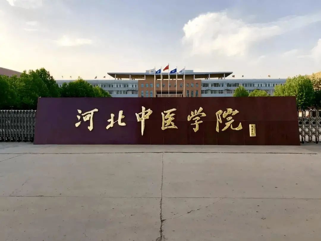 河北中医学院