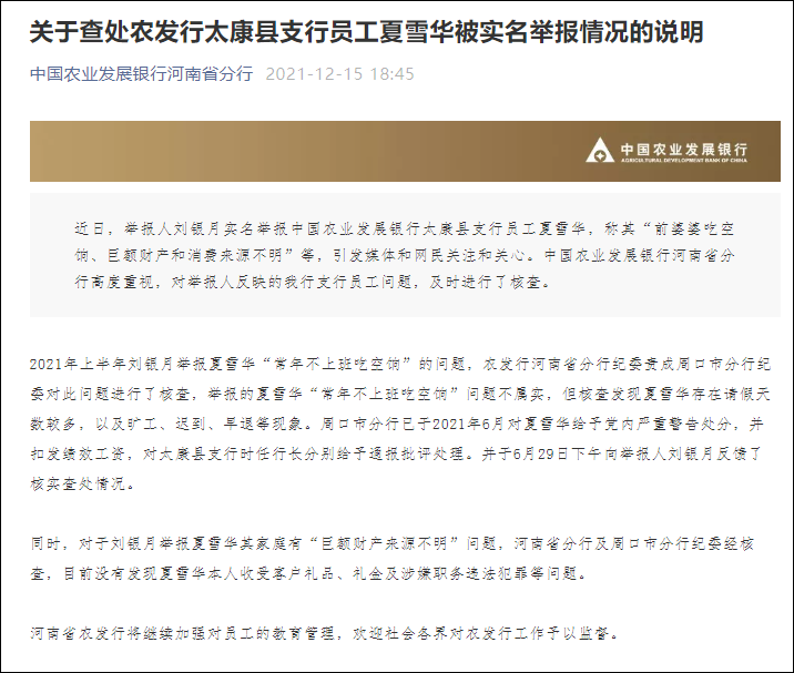 农发行回应“女子举报前婆婆吃空饷”：不属实，但有旷工现象休闲区蓝鸢梦想 - Www.slyday.coM