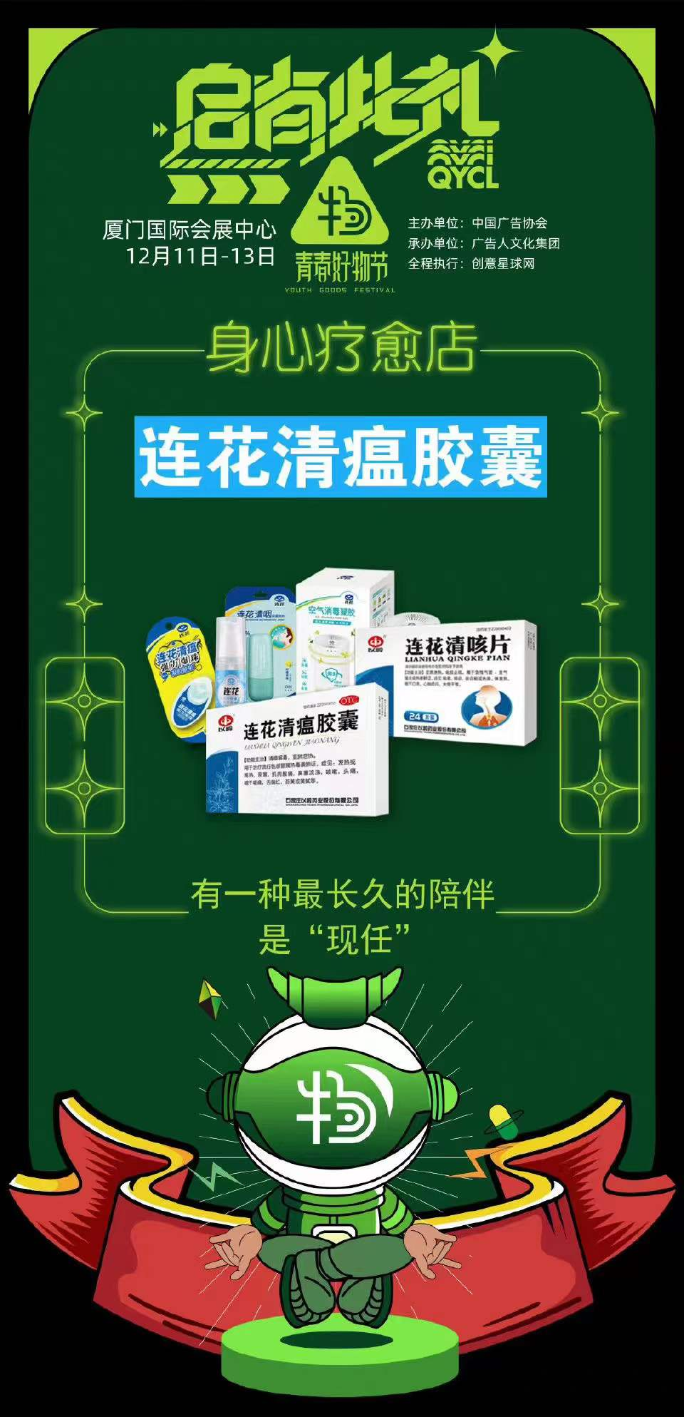 与时代共舞唱响青春力量连花清瘟闪耀中国国际广告节